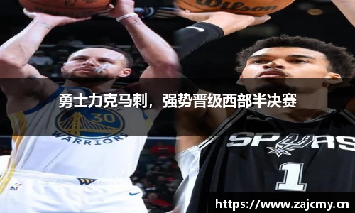 勇士力克马刺，强势晋级西部半决赛