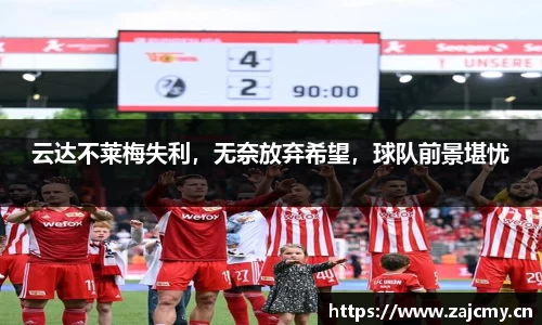 云达不莱梅失利，无奈放弃希望，球队前景堪忧