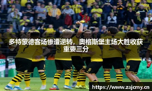 多特蒙德客场惨遭逆转，奥格斯堡主场大胜收获重要三分