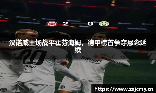 汉诺威主场战平霍芬海姆，德甲榜首争夺悬念延续