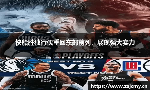 快船胜独行侠重回东部前列，展现强大实力