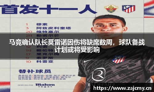 马竞确认队长莫雷诺因伤将缺席数周，球队备战计划或将受影响