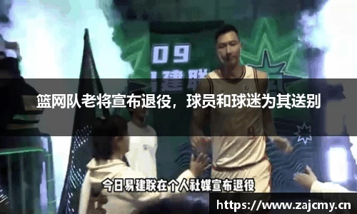 篮网队老将宣布退役，球员和球迷为其送别