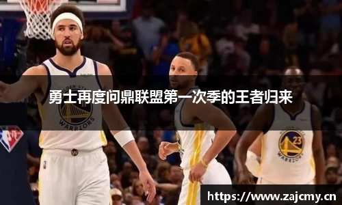 勇士再度问鼎联盟第一次季的王者归来