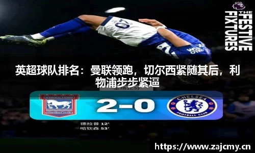 英超球队排名：曼联领跑，切尔西紧随其后，利物浦步步紧逼