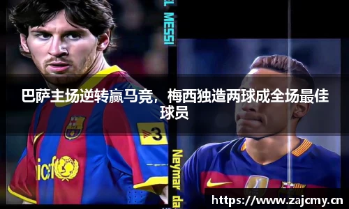 巴萨主场逆转赢马竞，梅西独造两球成全场最佳球员