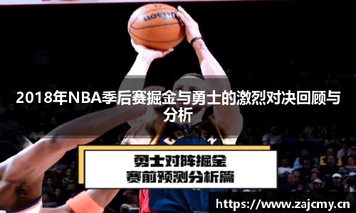 2018年NBA季后赛掘金与勇士的激烈对决回顾与分析