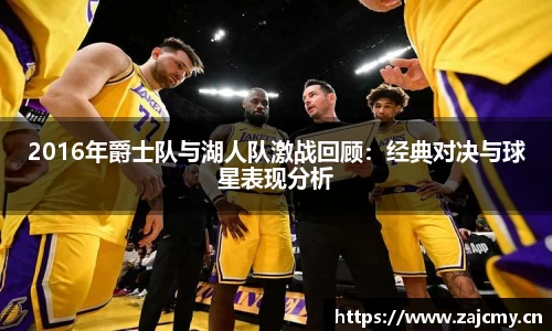 2016年爵士队与湖人队激战回顾：经典对决与球星表现分析