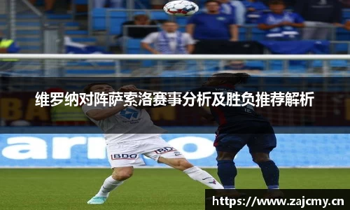 维罗纳对阵萨索洛赛事分析及胜负推荐解析