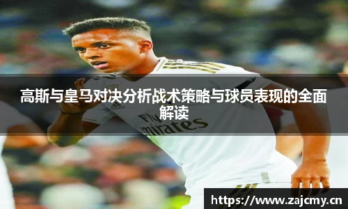 高斯与皇马对决分析战术策略与球员表现的全面解读