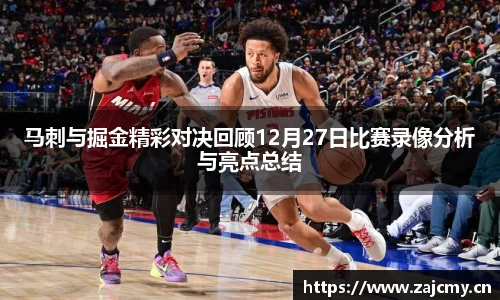 马刺与掘金精彩对决回顾12月27日比赛录像分析与亮点总结