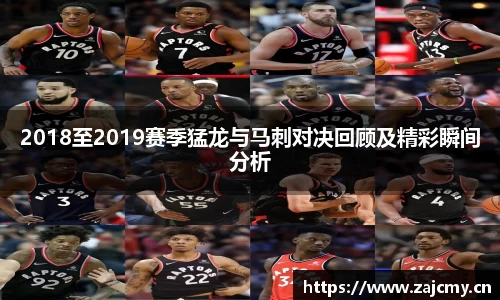 2018至2019赛季猛龙与马刺对决回顾及精彩瞬间分析