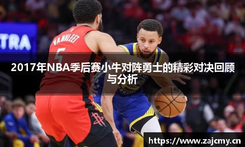 2017年NBA季后赛小牛对阵勇士的精彩对决回顾与分析