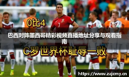 巴西对阵墨西哥精彩视频直播地址分享与观看指南
