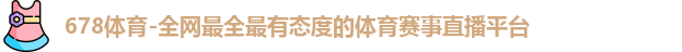 678体育